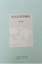 宋元汉书学研究