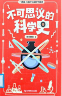 书名：《不可思议的科学史》