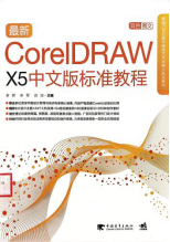 最新CorelDRAW X5中文版标准教程