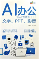 《AI办公从入门到精通》