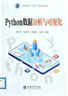 《Python数据分析与可视化》