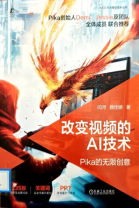 《改变视频的AI技术:Pika的无限创意》