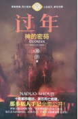 书名：《过年·神的密码》