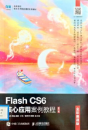 《Flash CS6核心应用案例教程》