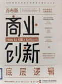 书名:《乔布斯商业创新底层逻辑》