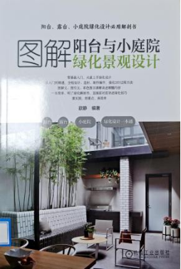 《图解阳台与小庭院绿化景观设计》