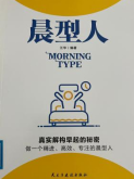 《晨型人》