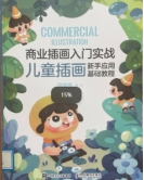 《商业插画入门实战》