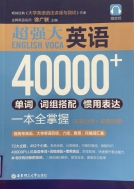 超强大·英语40000+单词、词组搭配、惯用表达