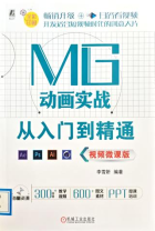 《MG动画实战从入门到精通:视频微课版》