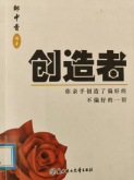 《创造者》