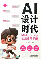 《AI设计时代:Midjourney实战应用手册》