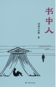 《书中人》