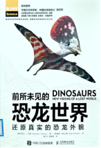 书名：《前所未见的恐龙世界:还原真实的恐龙外貌》