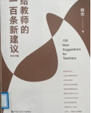 《给教师的一百条新建议》