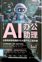 《AI办公助理:让职场效率倍增的16大国产AI工具手册》