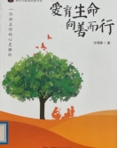 《爱育生命 向善而行》