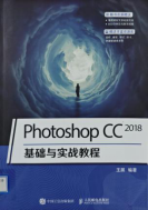 《Photoshop CC 2018基础与实战教程》