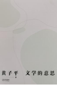 《文学的意思》