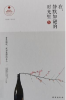 《在,静默如谜的时光里》