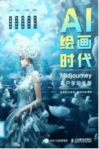书名：《AI绘画时代:Midjourney用户学习手册》
