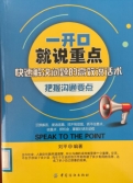 《一开口就说重点》