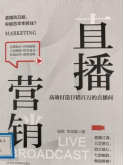 书名:《直播营销》
