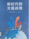 《新时代的大国战略》