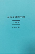 《品味岁月的年轮》