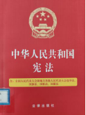 《中华人民共和国宪法》