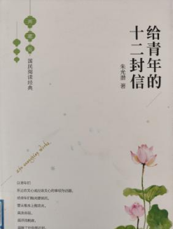 《给青年的十二封信》