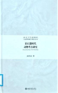 书名：《旧石器时代动物考古研究》