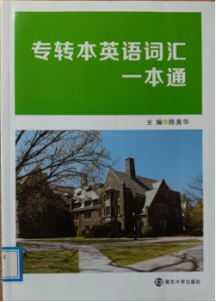 《专转本英语词汇一本通》