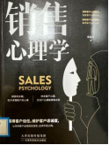 《销售心理学》
