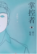 书名：《掌控者》