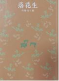 《落花生》
