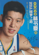 《林书豪的NBA圆梦之路》