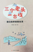 《三个老头一台戏》