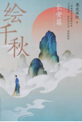 书名：《绘千秋.长安篇》