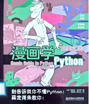 《漫画学Python》