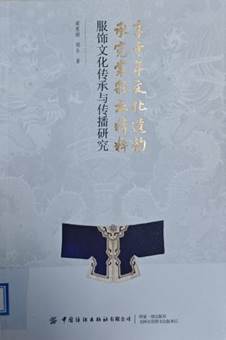 《享千年文化遗韵 承霓裳彩衣精粹:服饰文化传承与传播研究》