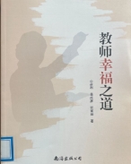 《教师幸福之道》