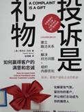 书名：《投诉是礼物》