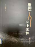 《重塑人的主体性》