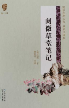 《阅微草堂笔记》