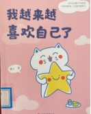 《我越来越喜欢自己了》