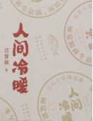 《​人间冷暖》
