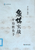 书名：《象棋实战中局胜负手》