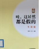 《哇,这居然都是假的》