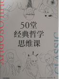 50堂经典哲学思维课